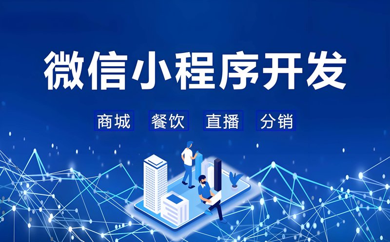 拥抱数字化新时代:微信小程序开发迎来新机遇